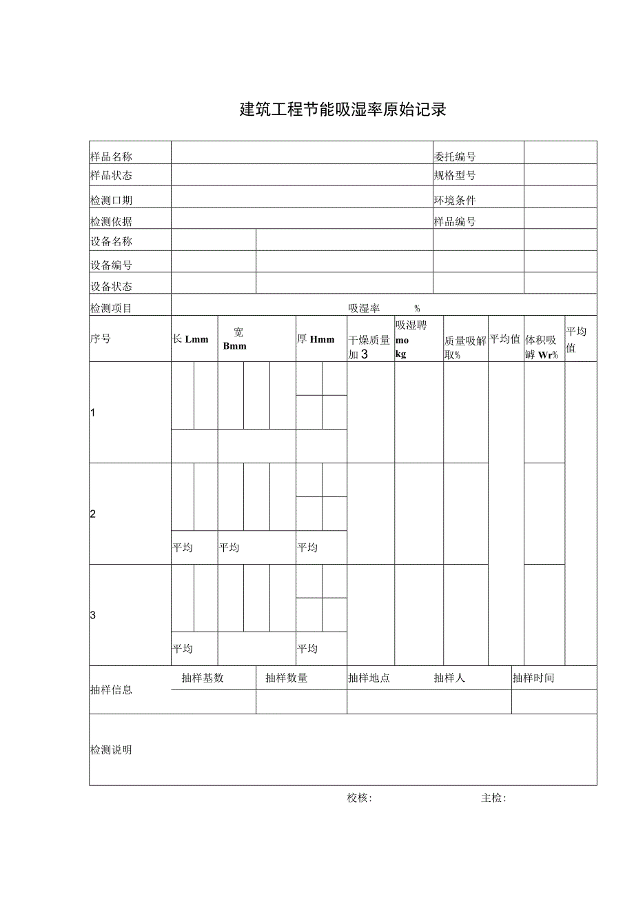 建筑工程节能吸湿率原始记录.docx_第1页