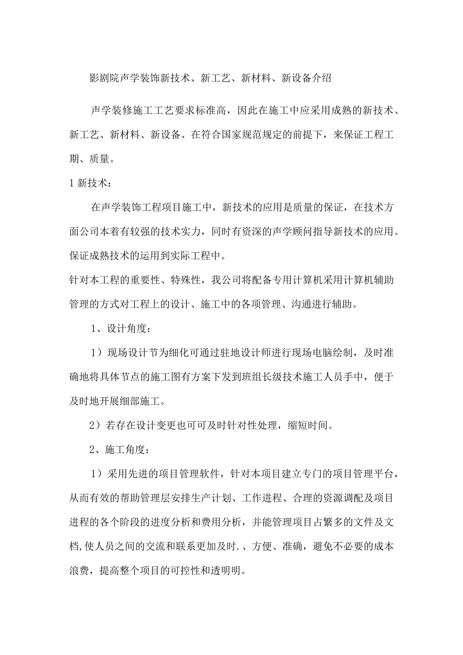 影剧院声学装饰新技术、新工艺、新材料、新设备介绍.docx_第1页