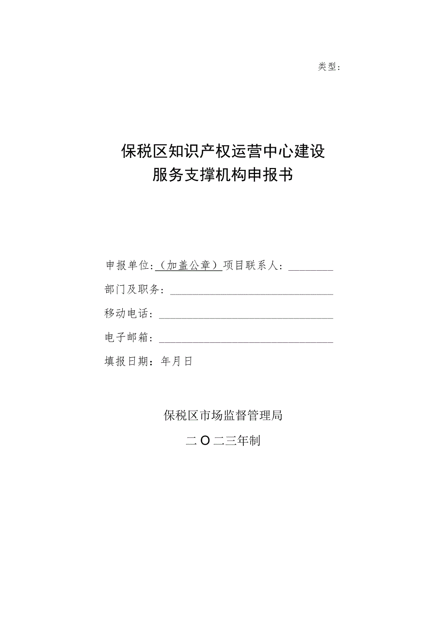 类型保税区知识产权运营中心建设服务支撑机构申报书.docx_第1页