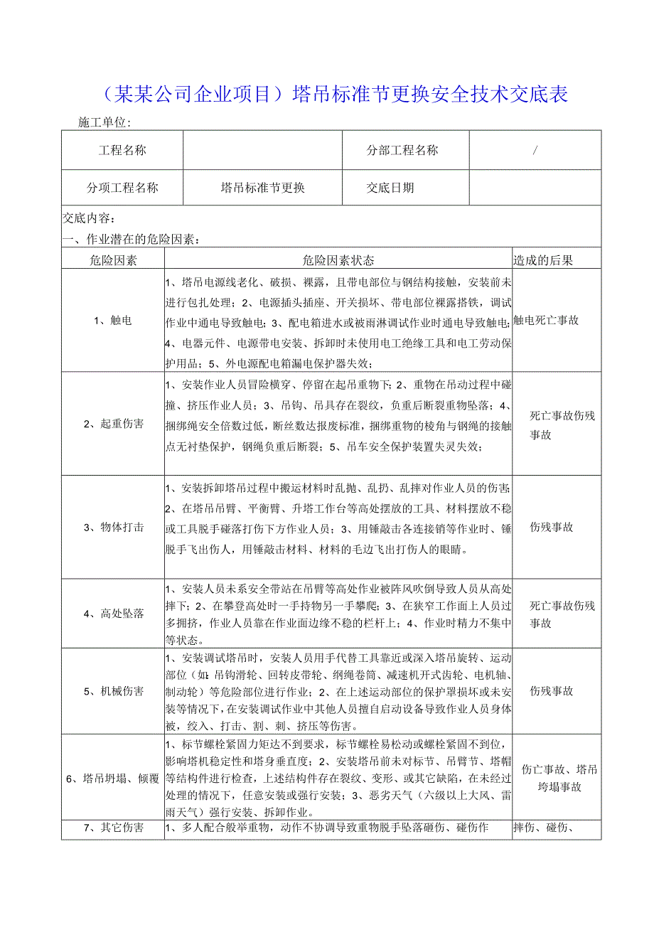 （某某公司企业项目）塔吊标准节更换安全技术交底表.docx_第1页