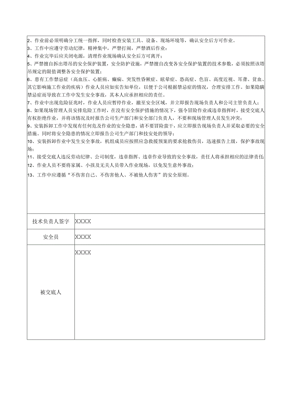 （某某公司企业项目）塔吊标准节更换安全技术交底表.docx_第3页