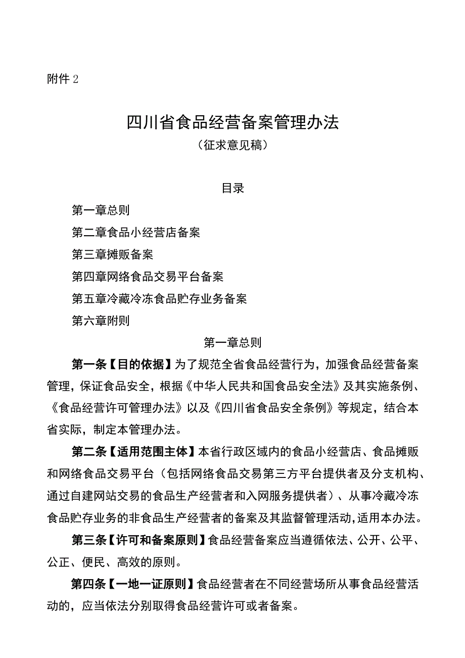 四川省食品经营备案管理办法 （征求意见稿）.docx_第1页