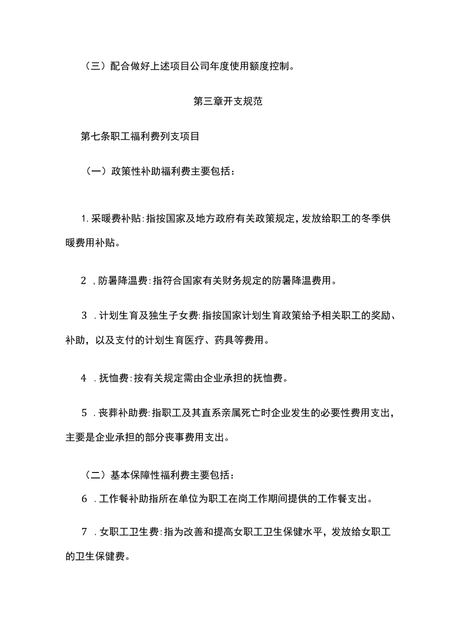 福利费管理暂行办法全.docx_第3页