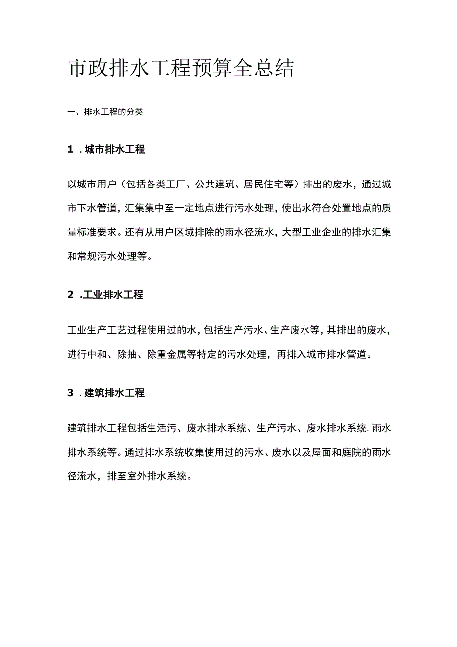 市政排水工程预算全总结.docx_第1页