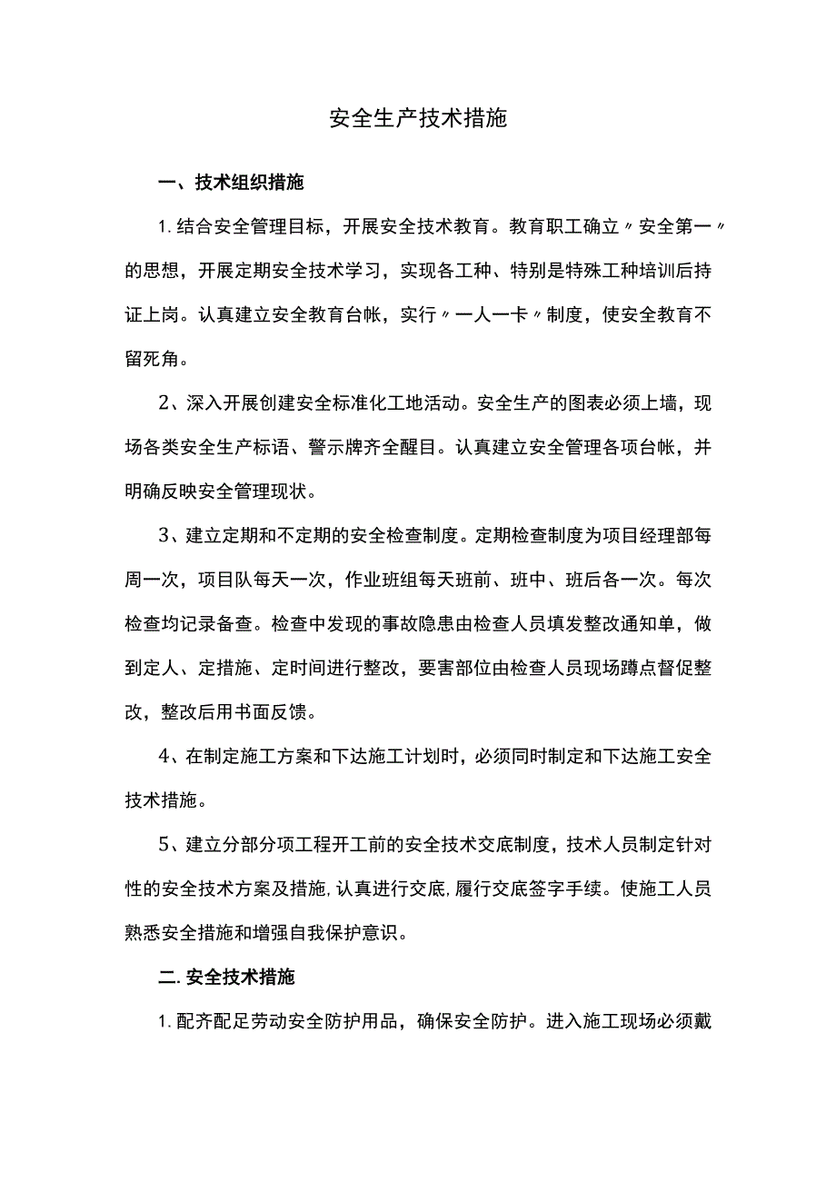 安全生产措施.docx_第1页