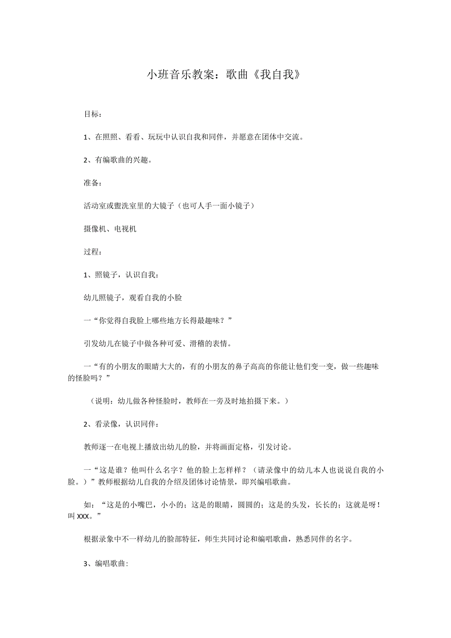 小班音乐教案：歌曲《我自我》.docx_第1页