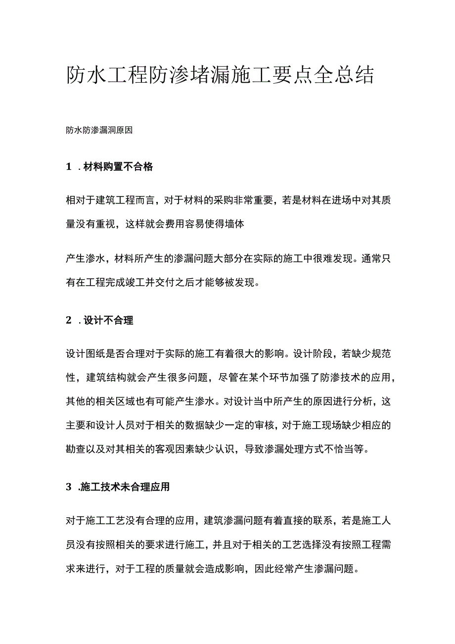 防水工程防渗堵漏施工要点全总结.docx_第1页