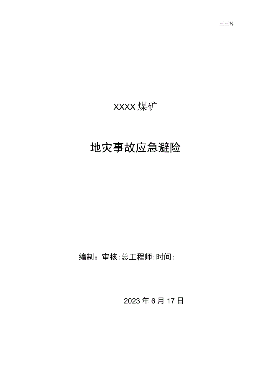 XXX煤矿地灾避险方案.docx_第1页