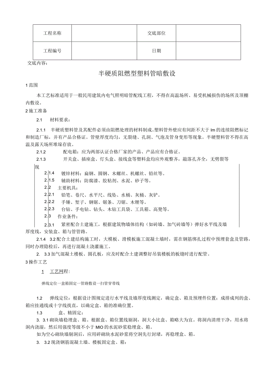 半硬质阻燃型塑料管暗敷设工艺技术交底.docx_第1页