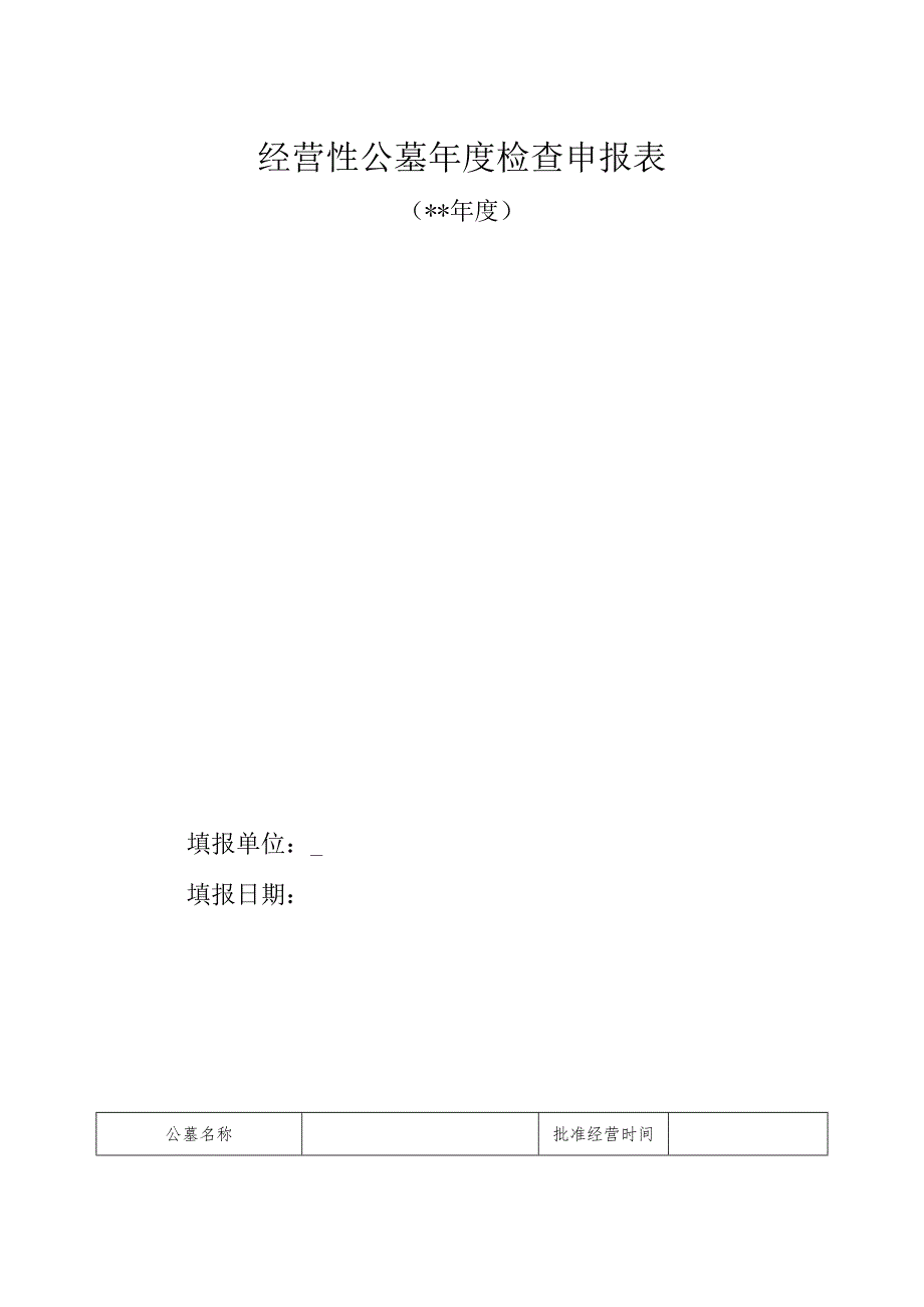 经营性公墓年度检查申报表.docx_第1页