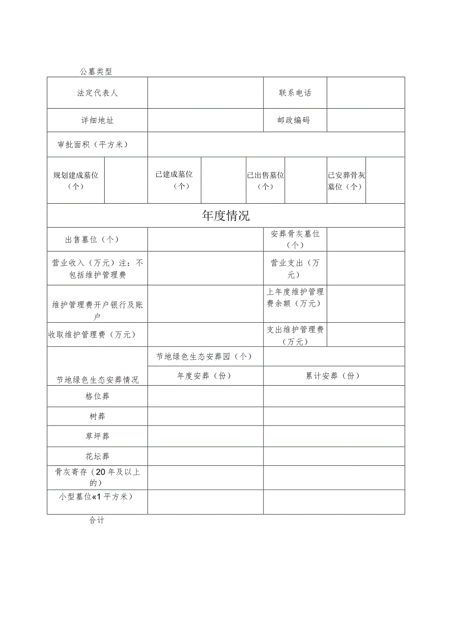 经营性公墓年度检查申报表.docx_第2页