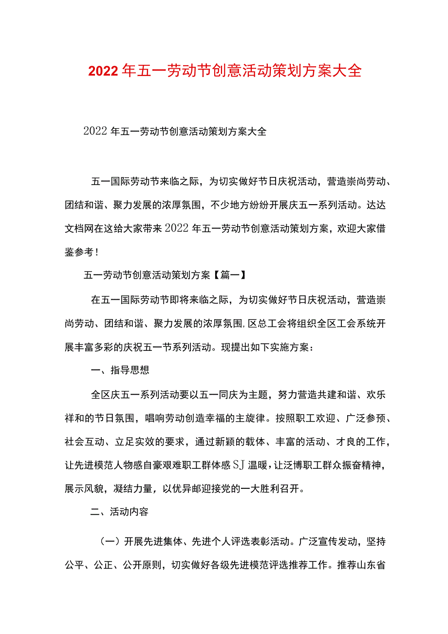 2022年五一劳动节创意活动策划方案大全.docx_第1页