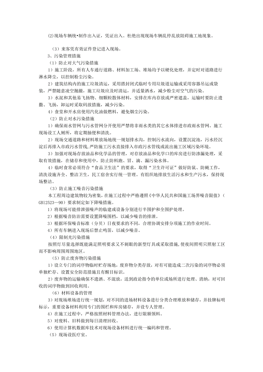 文明施工及环境保护措施.docx_第2页