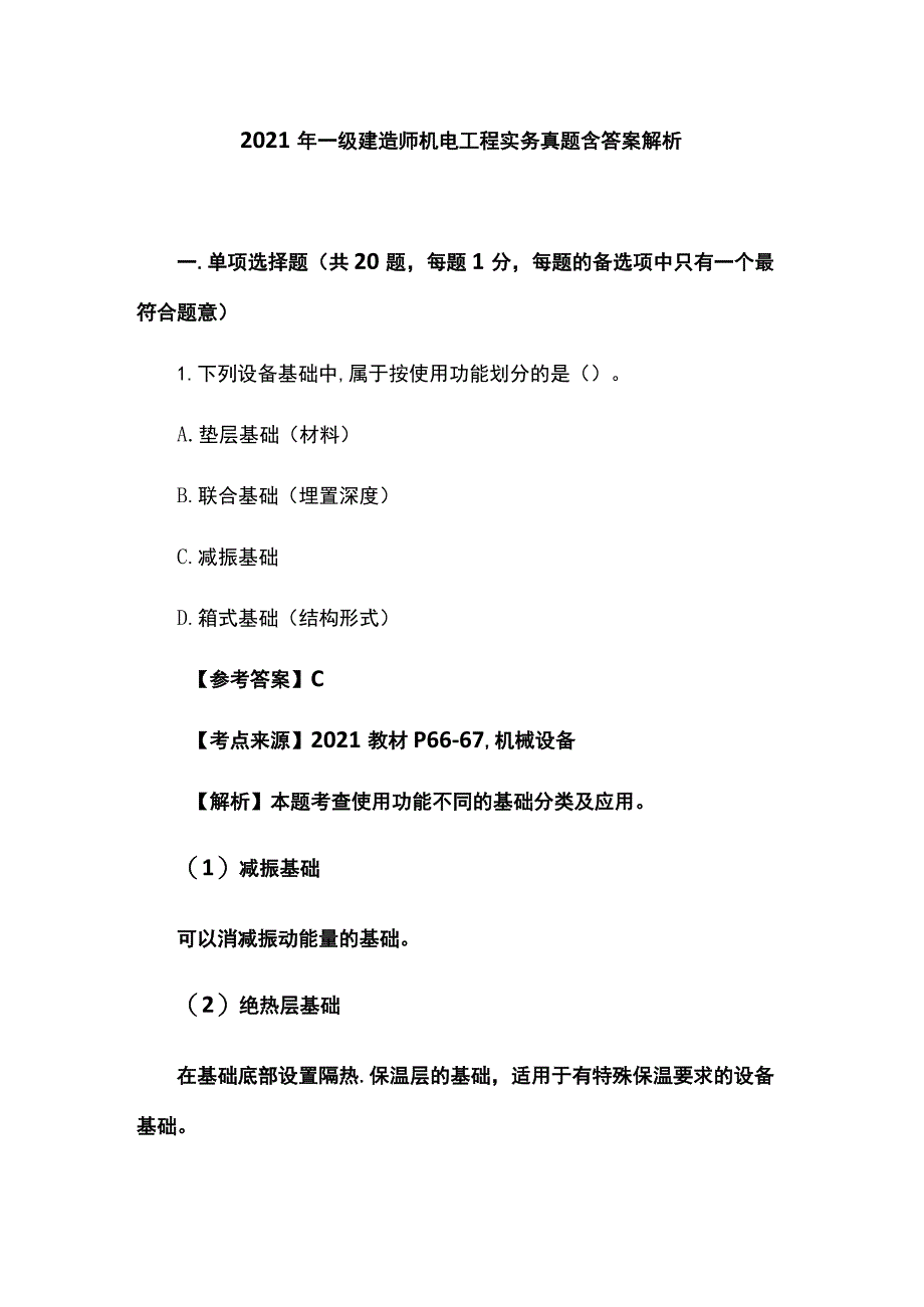 2021年一级建造师机电工程实务真题含答案解析全.docx_第1页