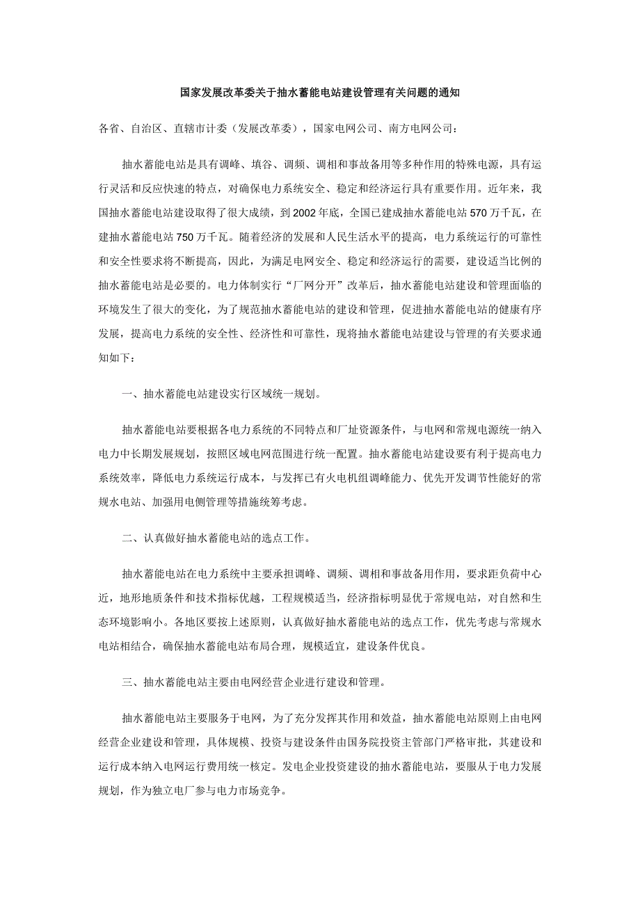 国家发展改革委关于抽水蓄能电站建设管理有关问题的通知.docx_第1页