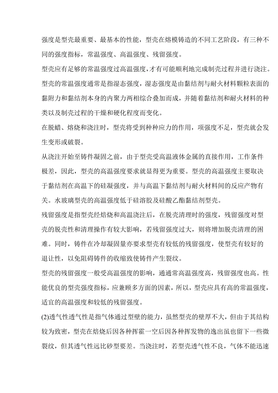 熔模硅溶胶制壳性的性能要求.docx_第2页