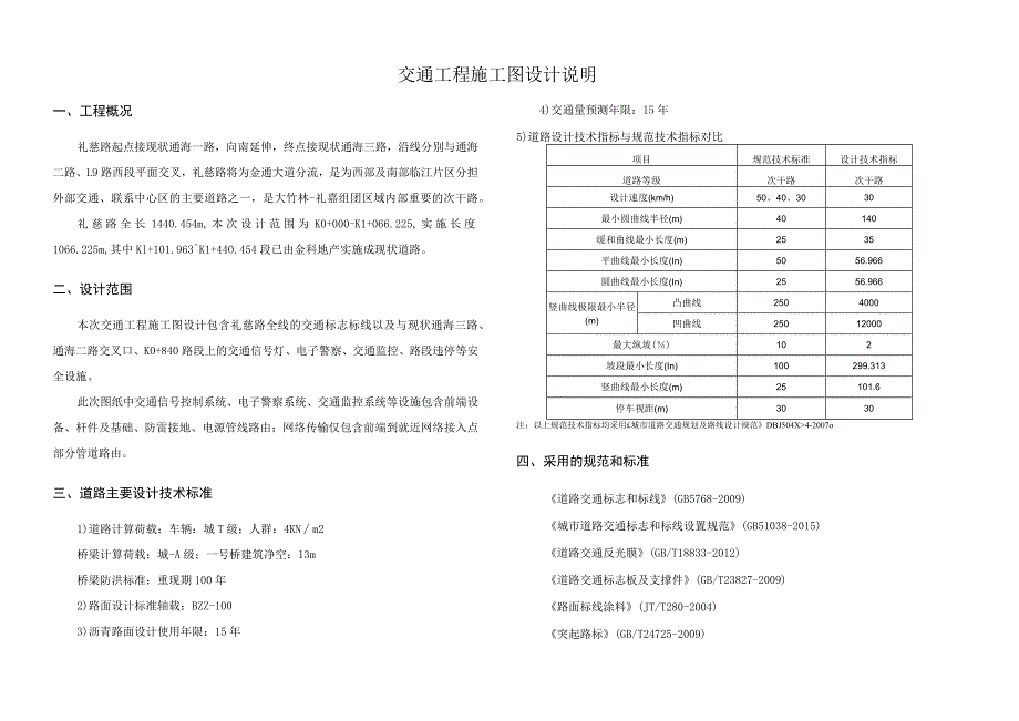 礼慈路交通工程施工图设计说明.docx_第1页