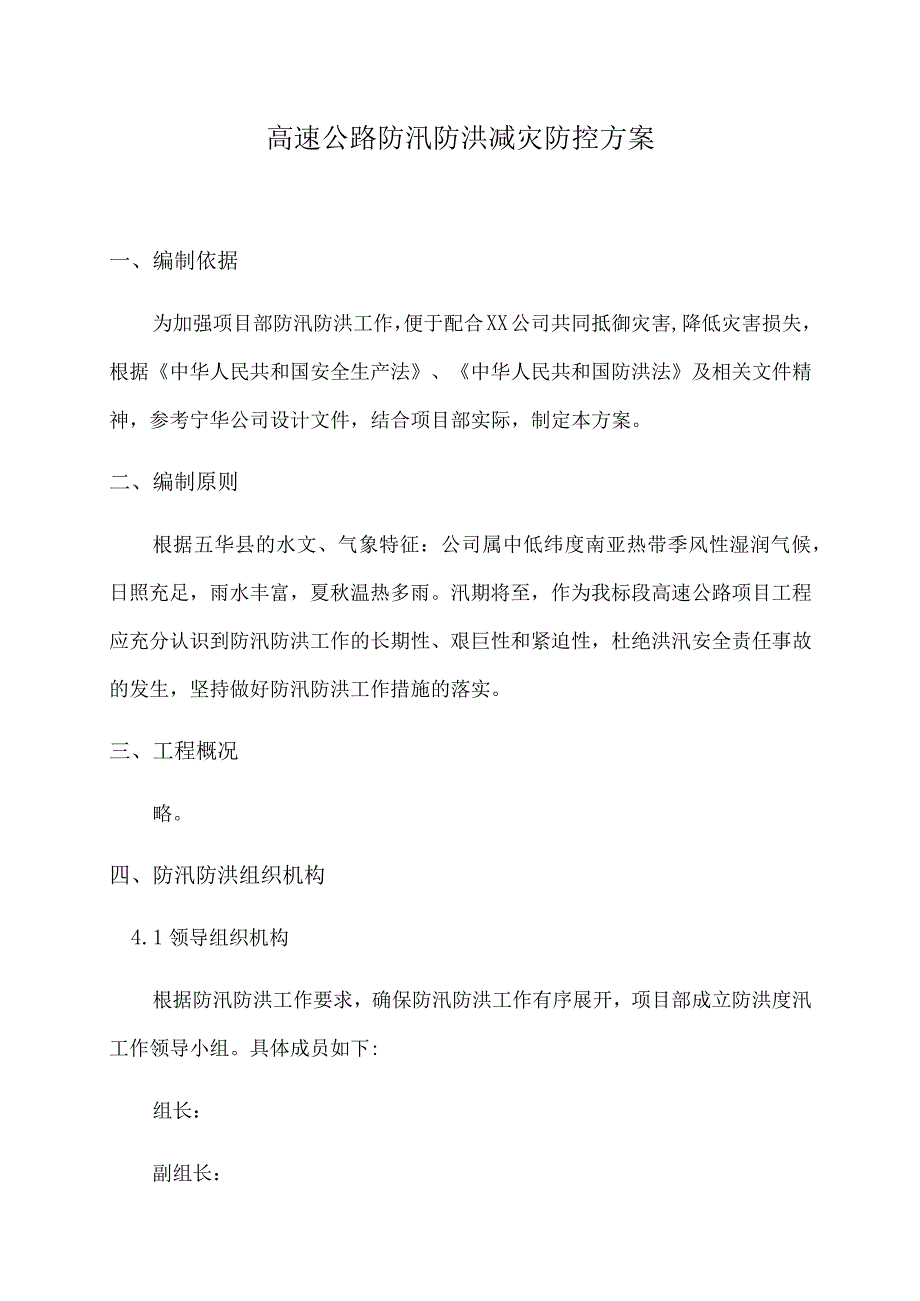 高速公路防汛防洪减灾防控方案 .docx_第1页