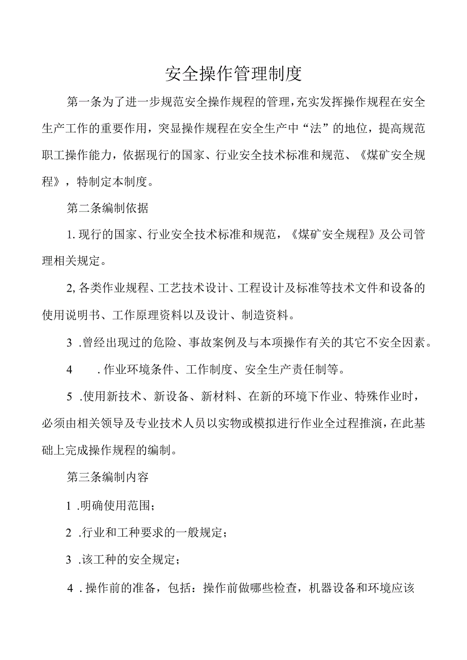 安全操作管理制度.docx_第1页