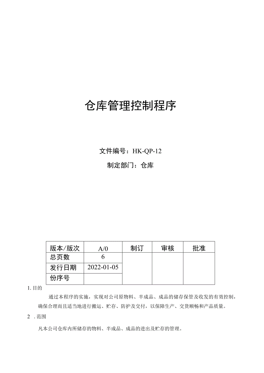 仓库管理控制程序.docx_第1页