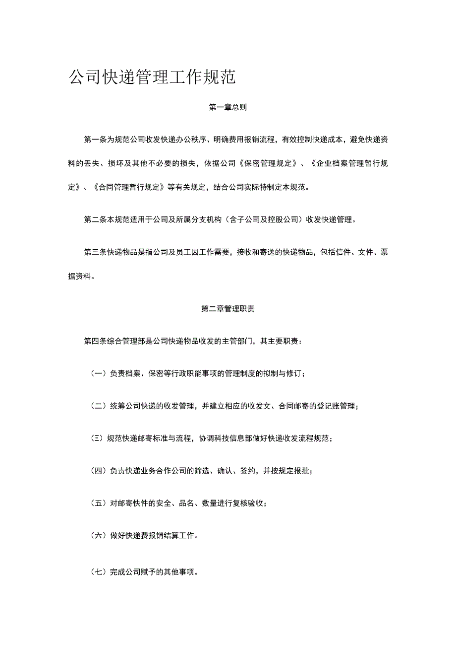 公司快递管理工作规范全.docx_第1页