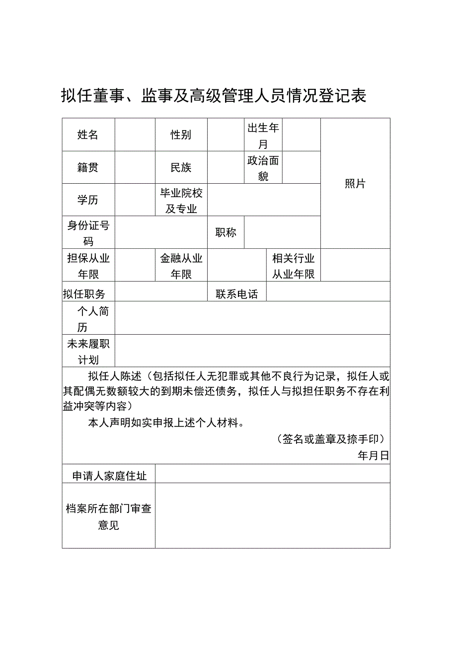 董事、监事和高级管理人员任职登记表.docx_第1页