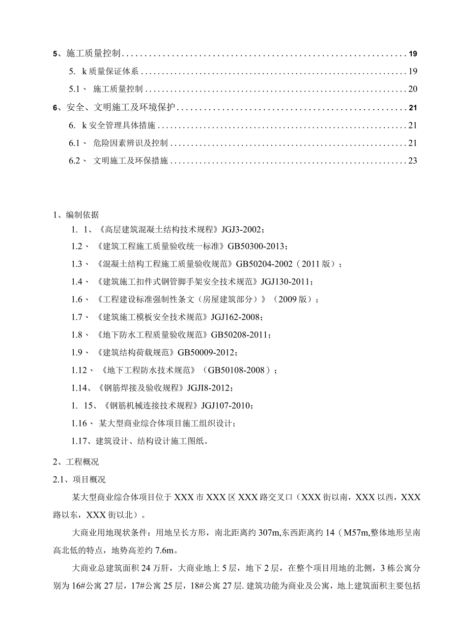 某大型商业综合体项目地下室工程施工组织设计.docx_第3页