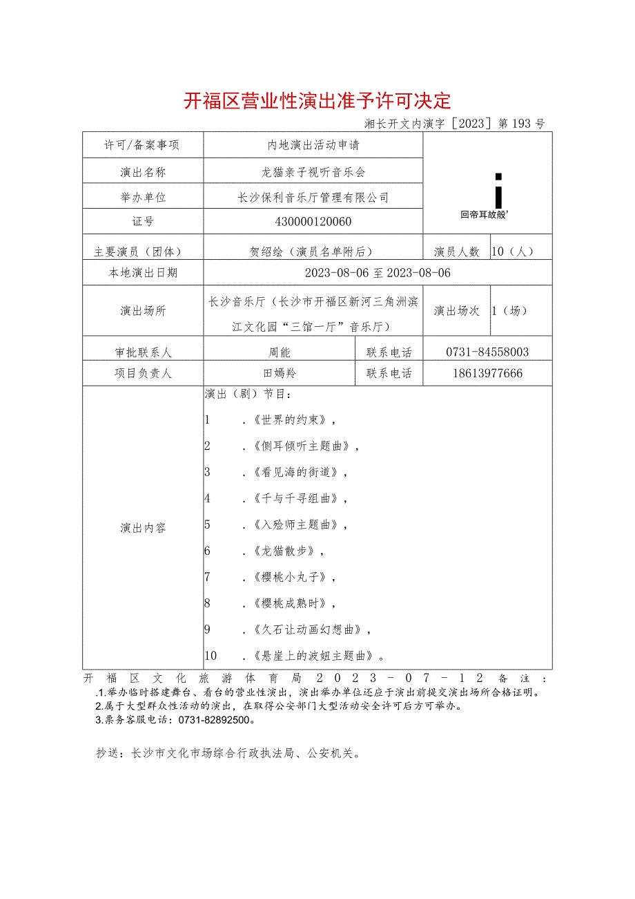 省份区县营业性演出准予许可备案决定.docx_第1页