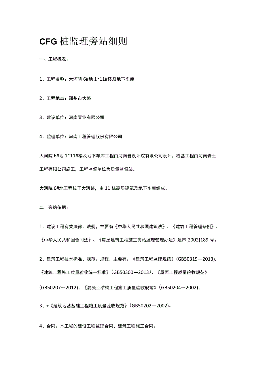 CFG桩监理旁站细则[全].docx_第1页