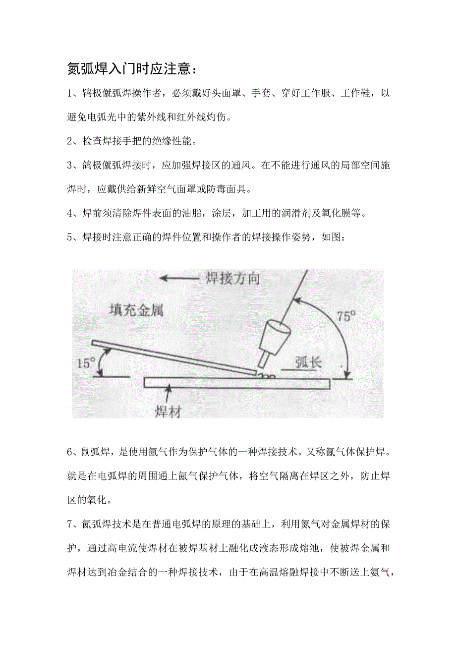 氩弧焊新手入门教学.docx_第1页