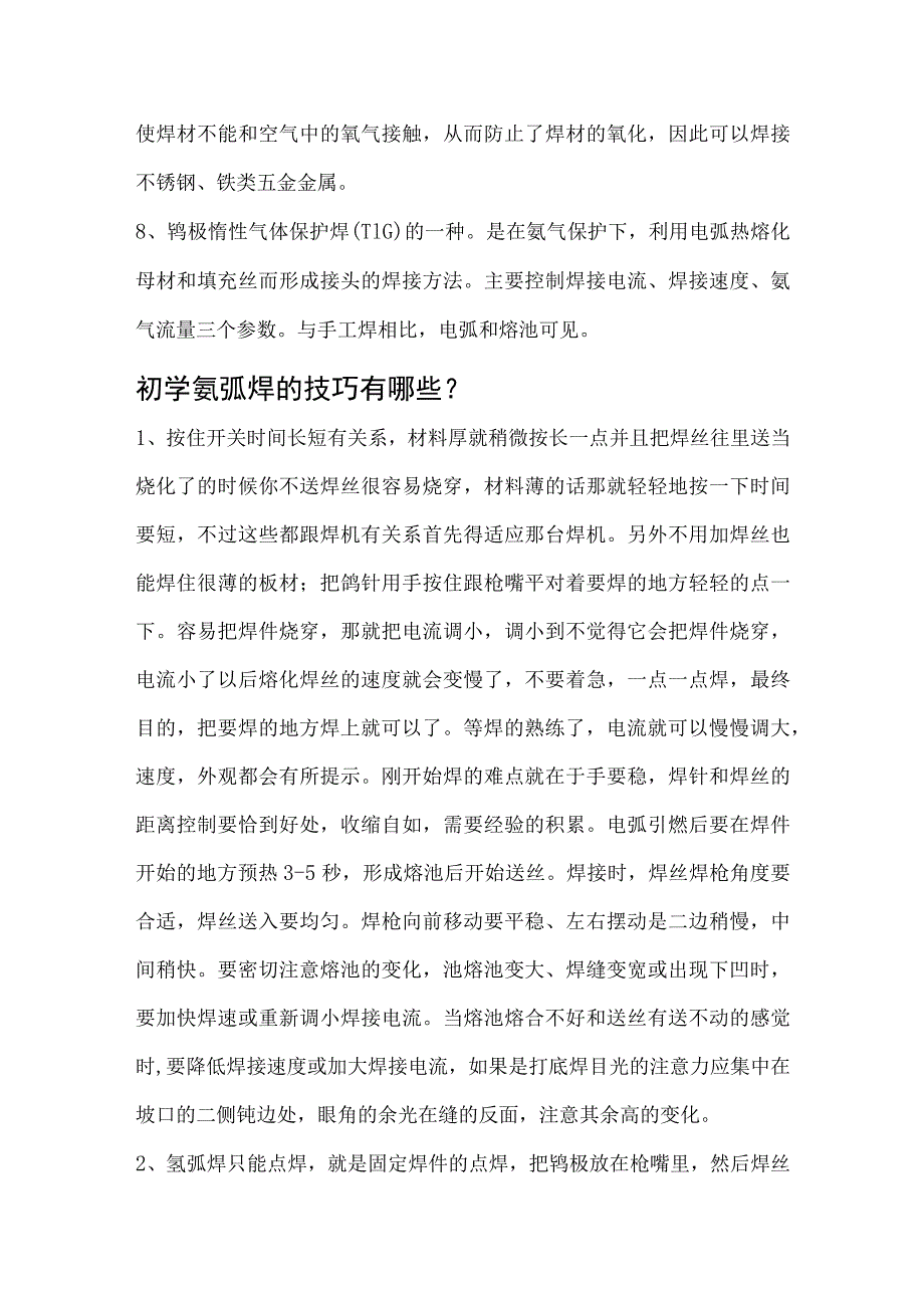 氩弧焊新手入门教学.docx_第2页