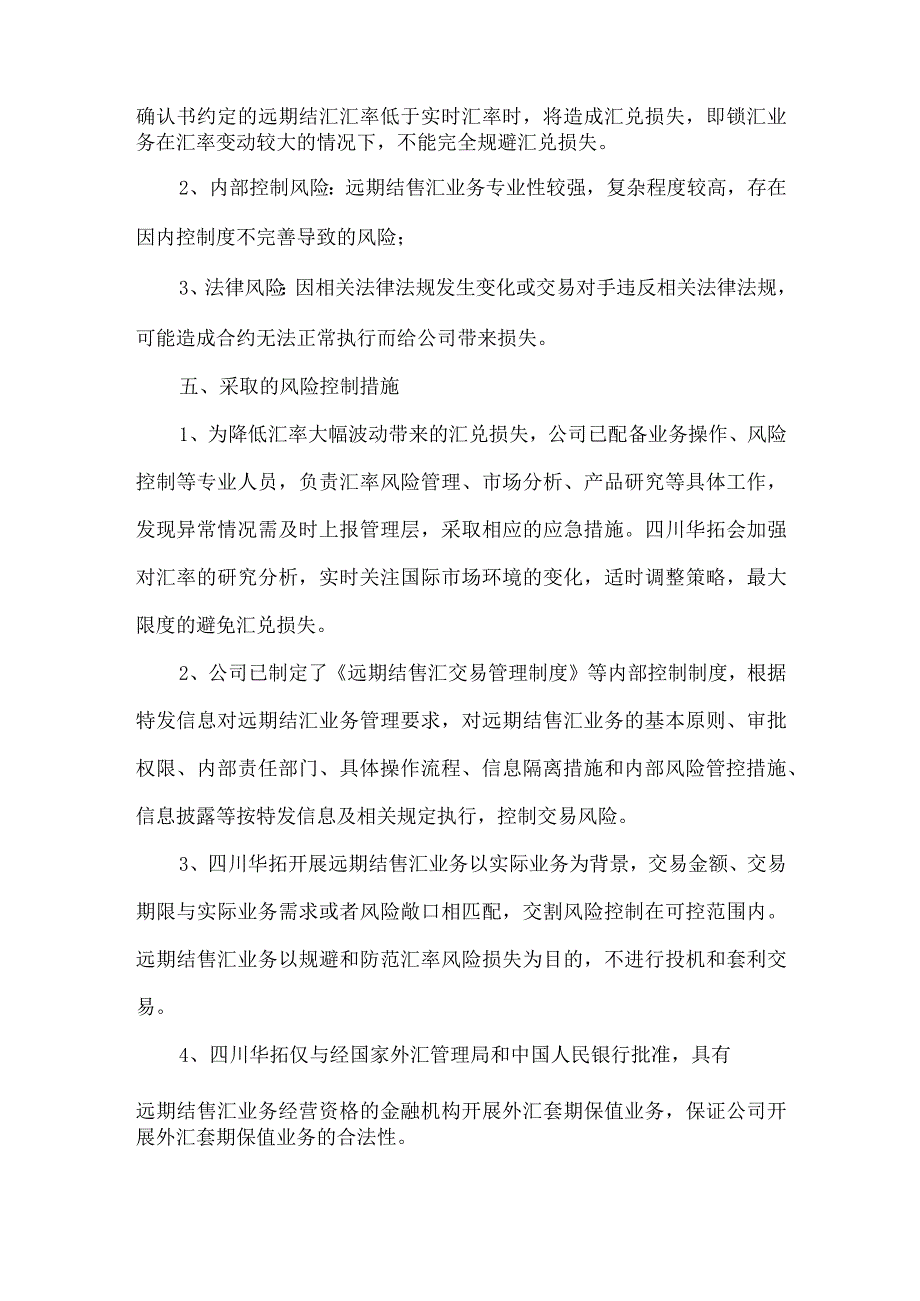 特发信息：关于控股子公司四川华拓开展外汇套期保值业务的可行性分析报告.docx_第3页