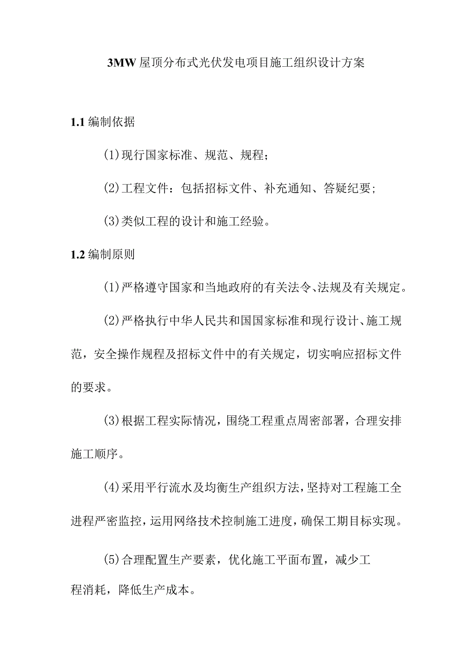 3MW屋顶分布式光伏发电项目施工组织设计方案.docx_第1页