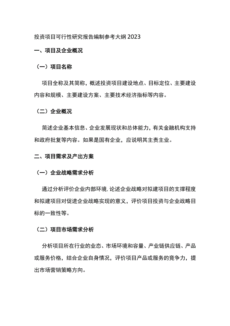 投资项目可行性研究报告编制参考大纲2023全.docx_第1页