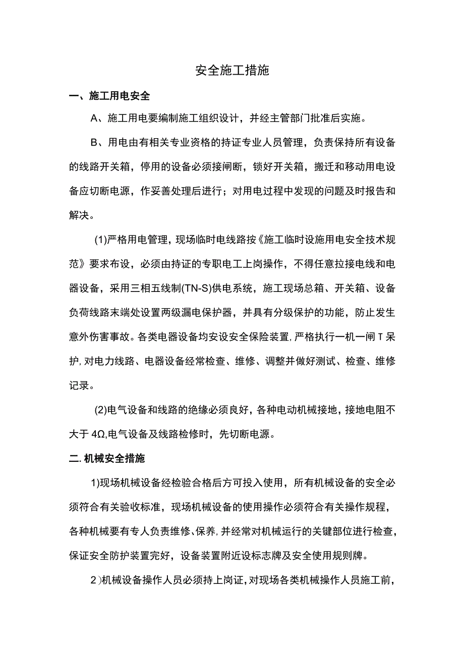 安全施工措施.docx_第1页