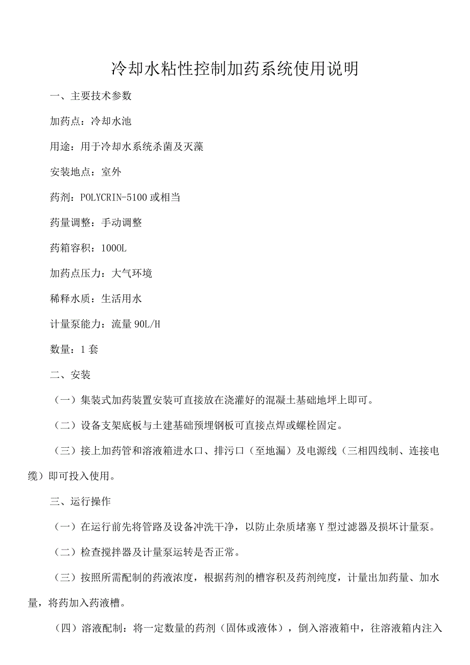 冷却水粘性控制加药系统使用说明.docx_第1页