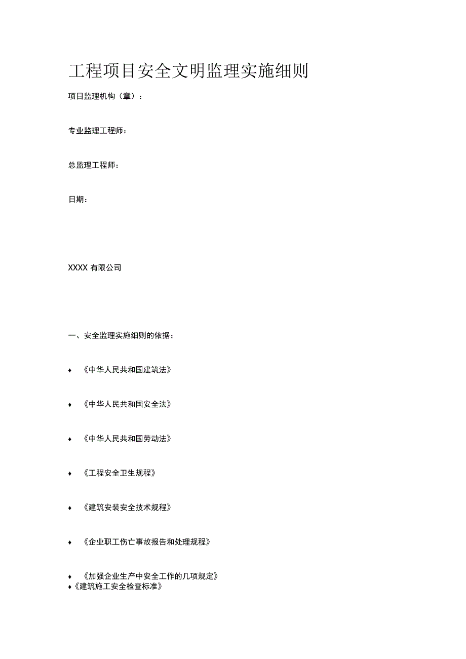 工程项目安全文明监理实施细则[全].docx_第1页