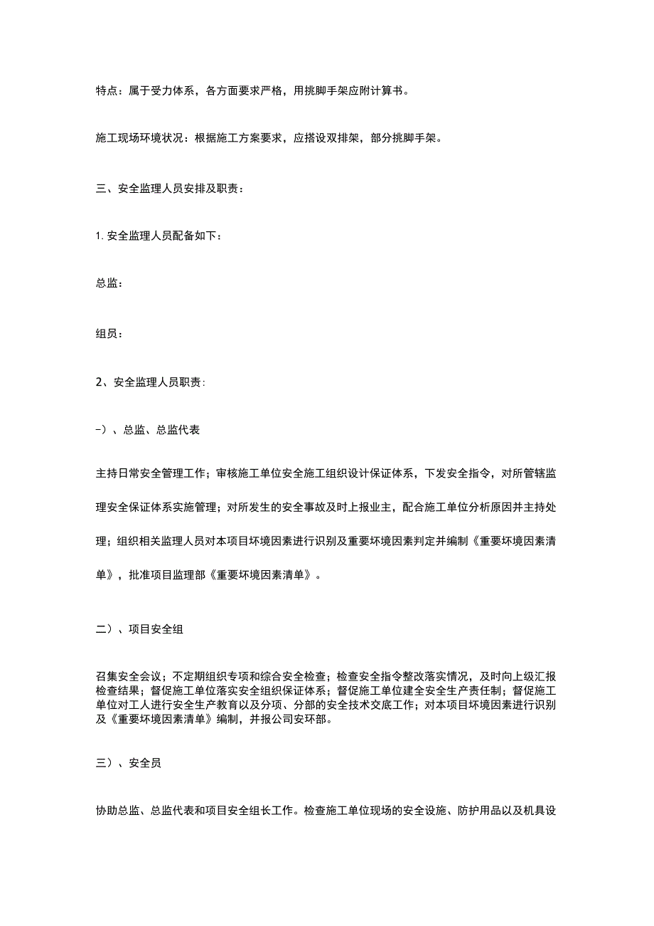 工程项目安全文明监理实施细则[全].docx_第3页