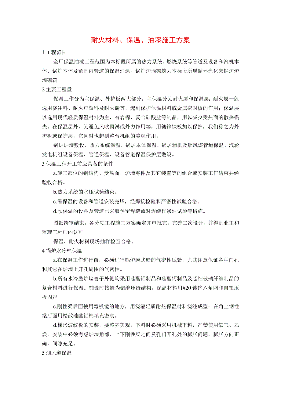 耐火材料、保温、油漆施工方案.docx_第1页