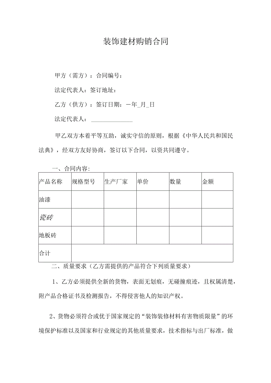 装饰建材购销合同.docx_第1页