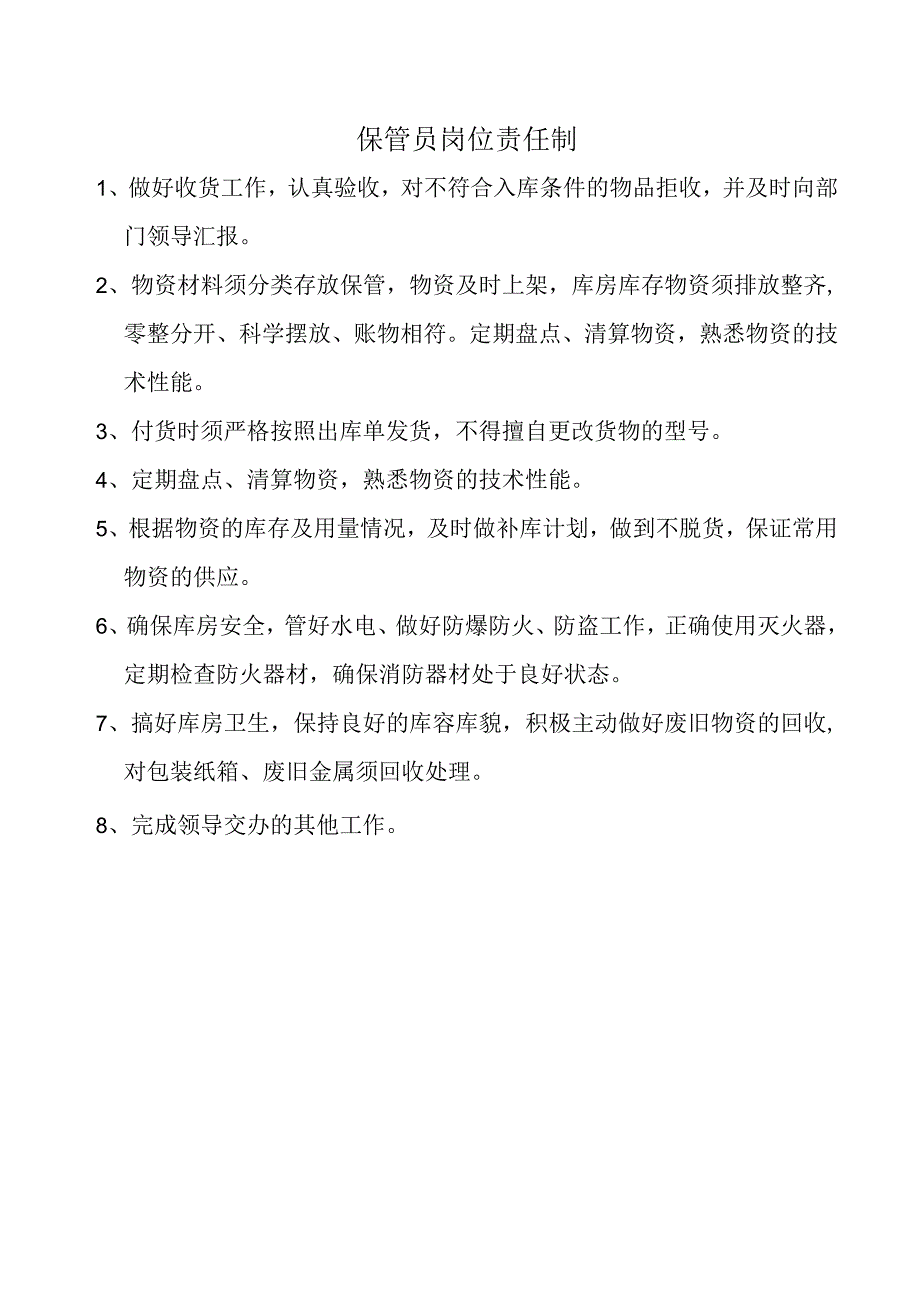 保管员岗位责任制.docx_第1页