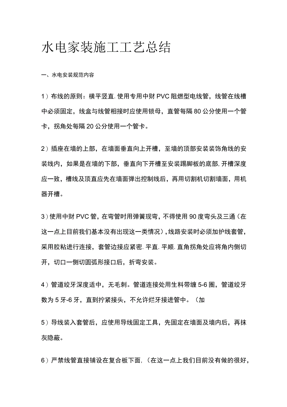 水电家装施工工艺总结.docx_第1页