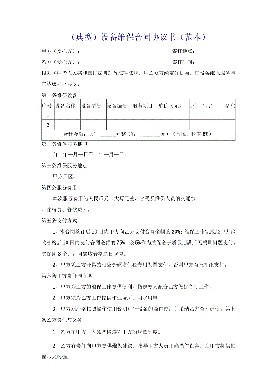 （典型）设备维保合同协议书（范本）.docx_第1页