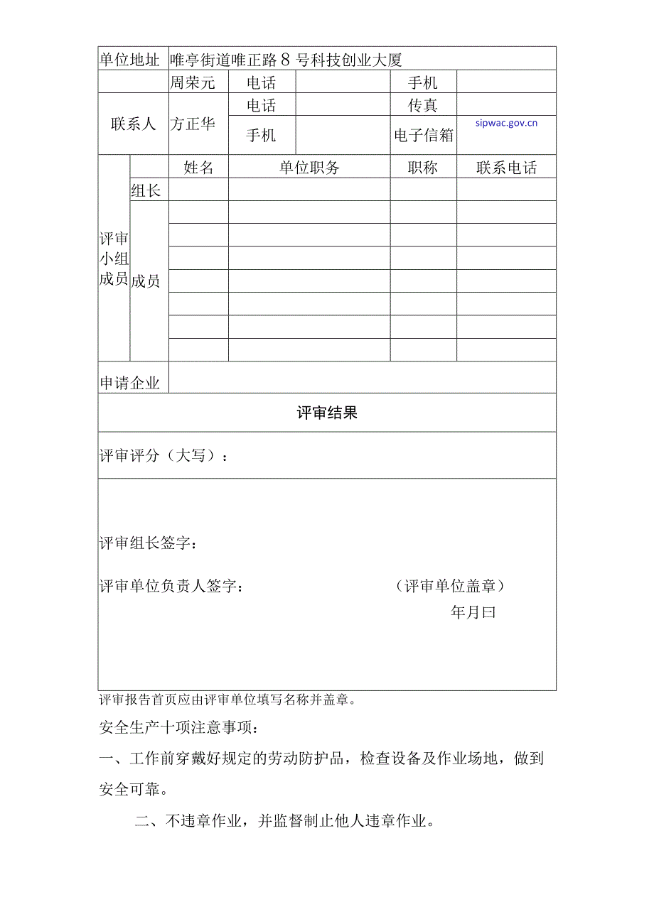 安全生产标准化评审报告.docx_第2页