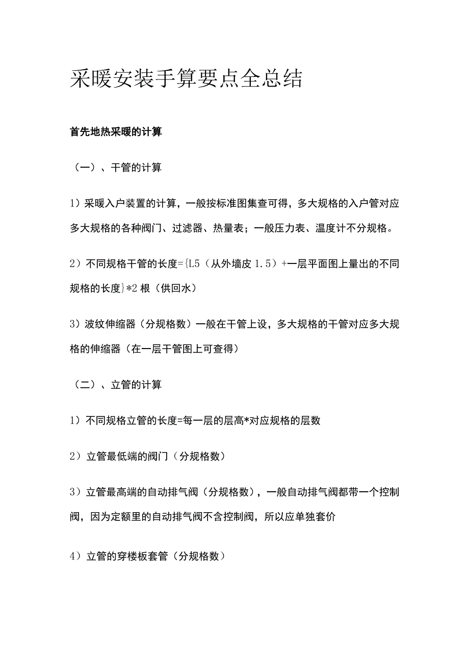 采暖安装手算要点全总结.docx_第1页