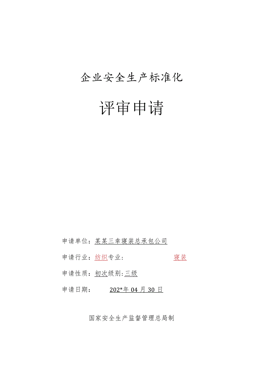 冶金工贸行业评审申请表.docx_第1页