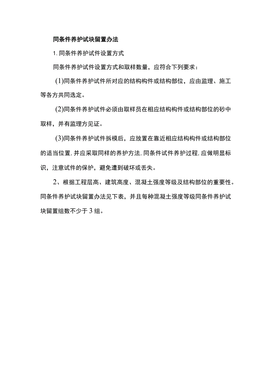 同条件养护试块留置办法.docx_第1页