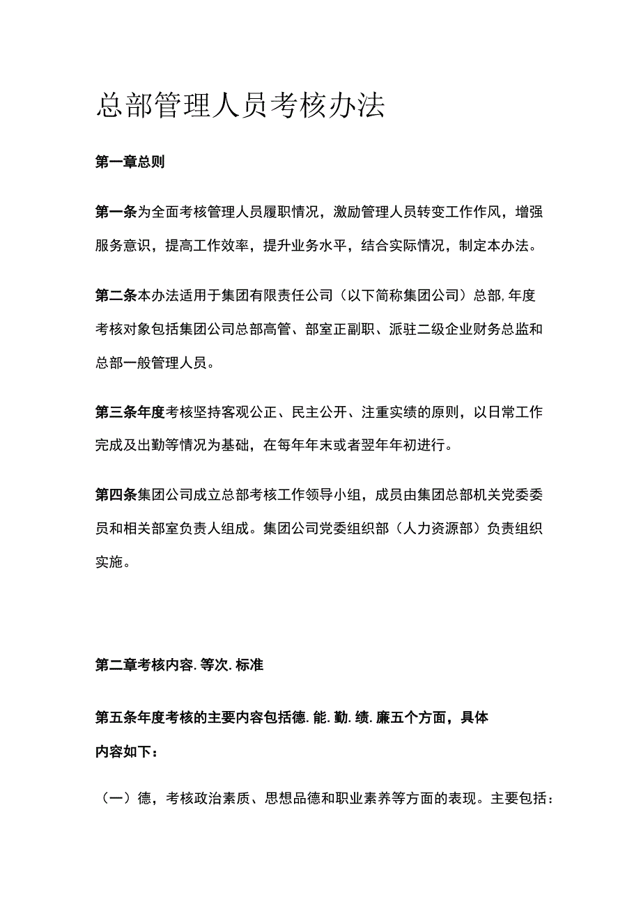 总部管理人员考核办法[全].docx_第1页