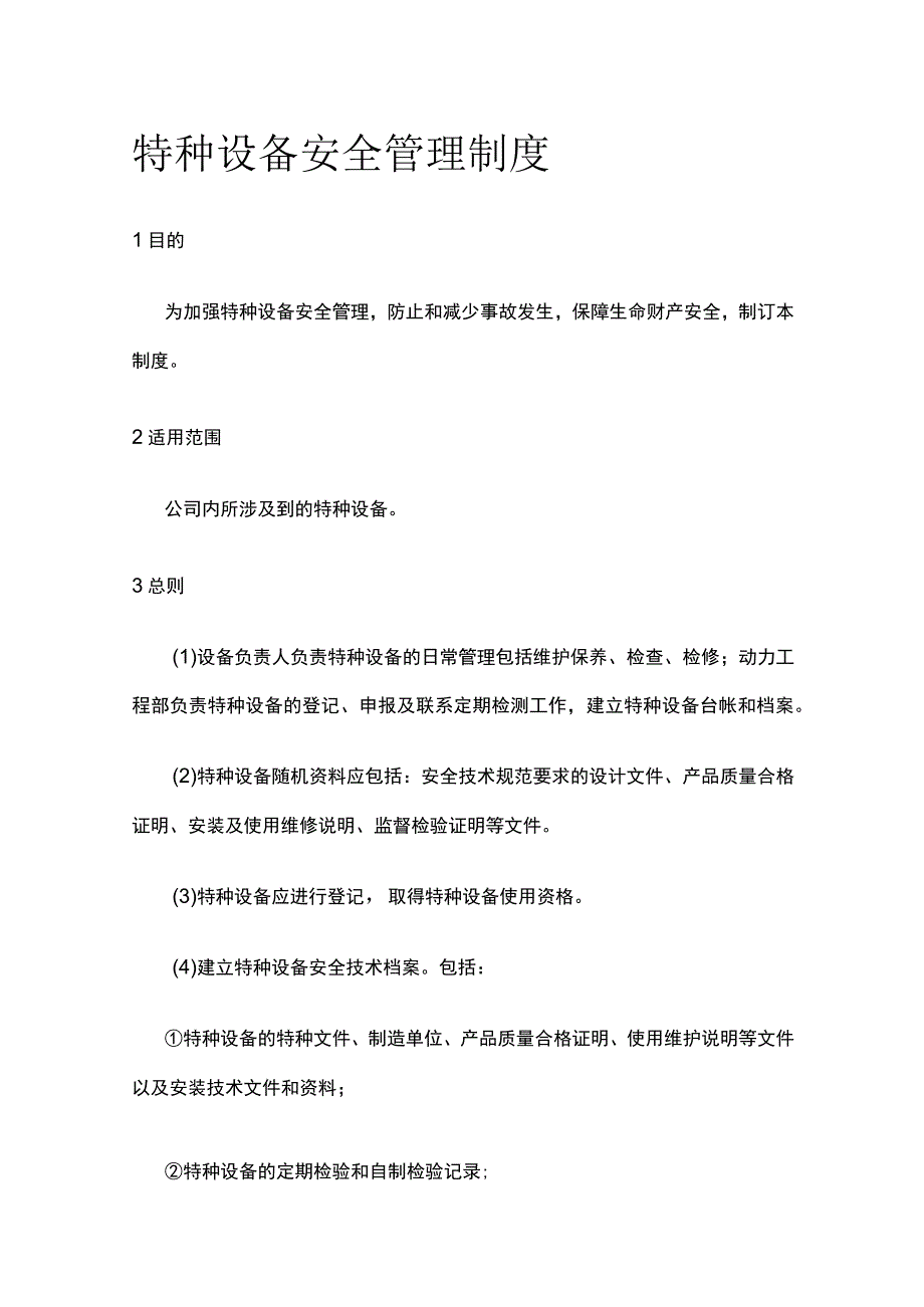 特种设备安全管理制度全.docx_第1页