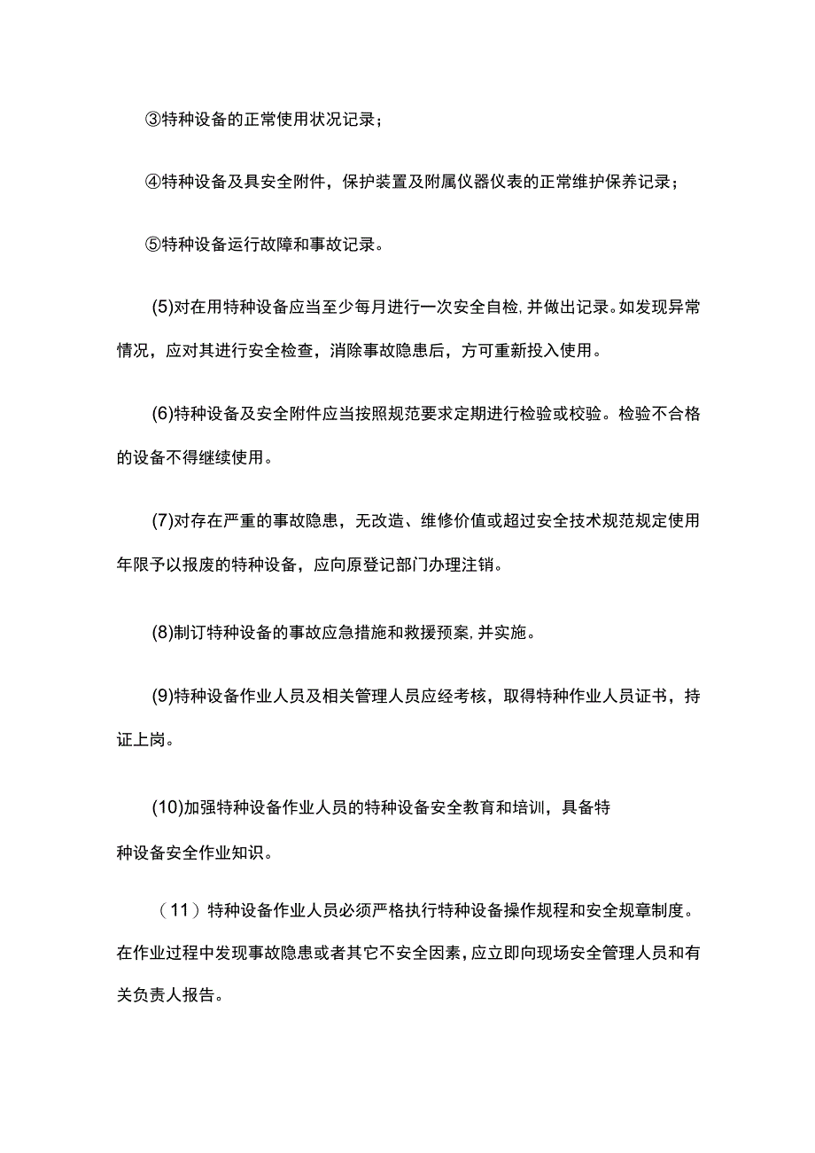 特种设备安全管理制度全.docx_第2页